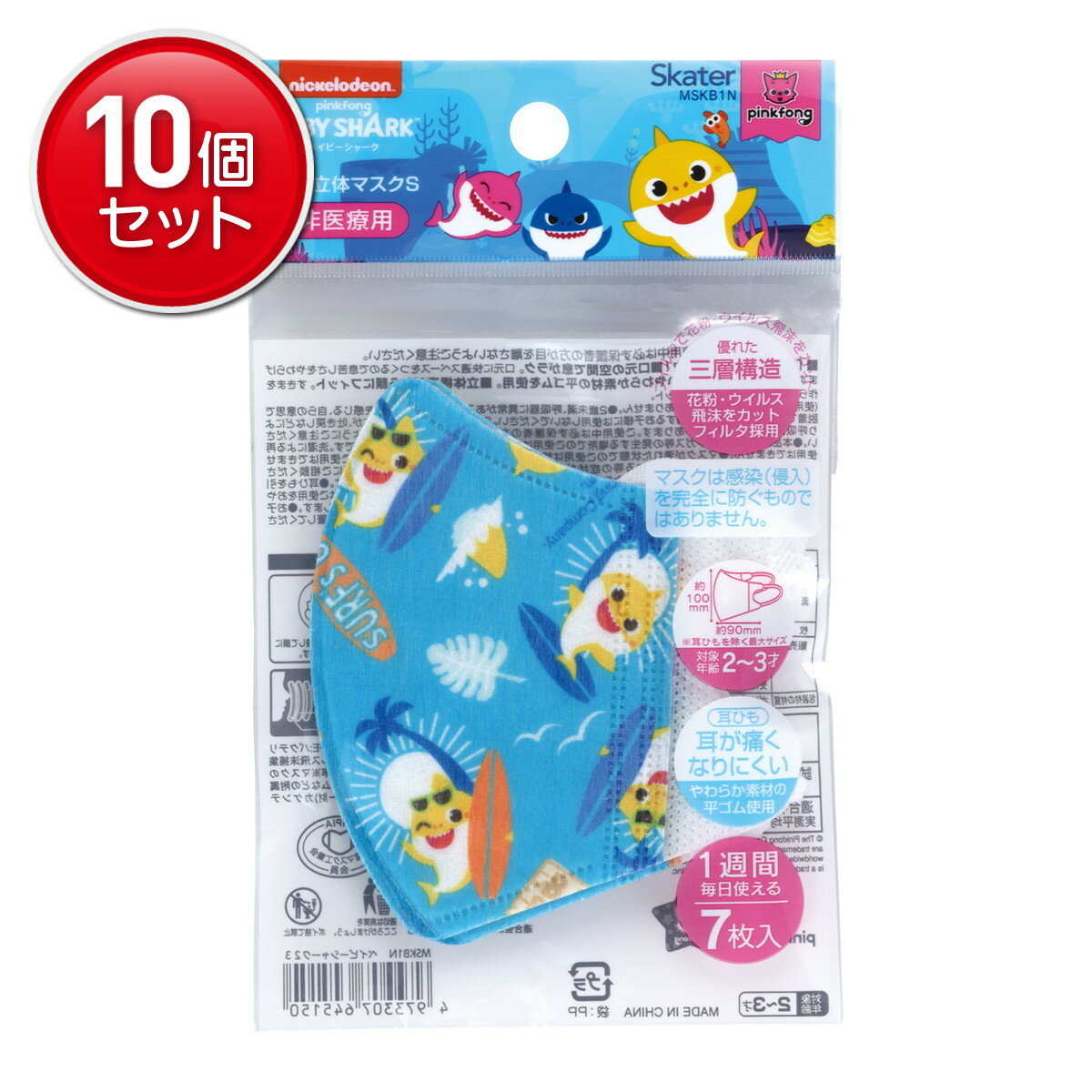 【最安挑戦！まとめ買い×10点セット】スケーター 子供 立体 マスク Sサイズ ベイビーシャーク23 MSKB1N 7枚