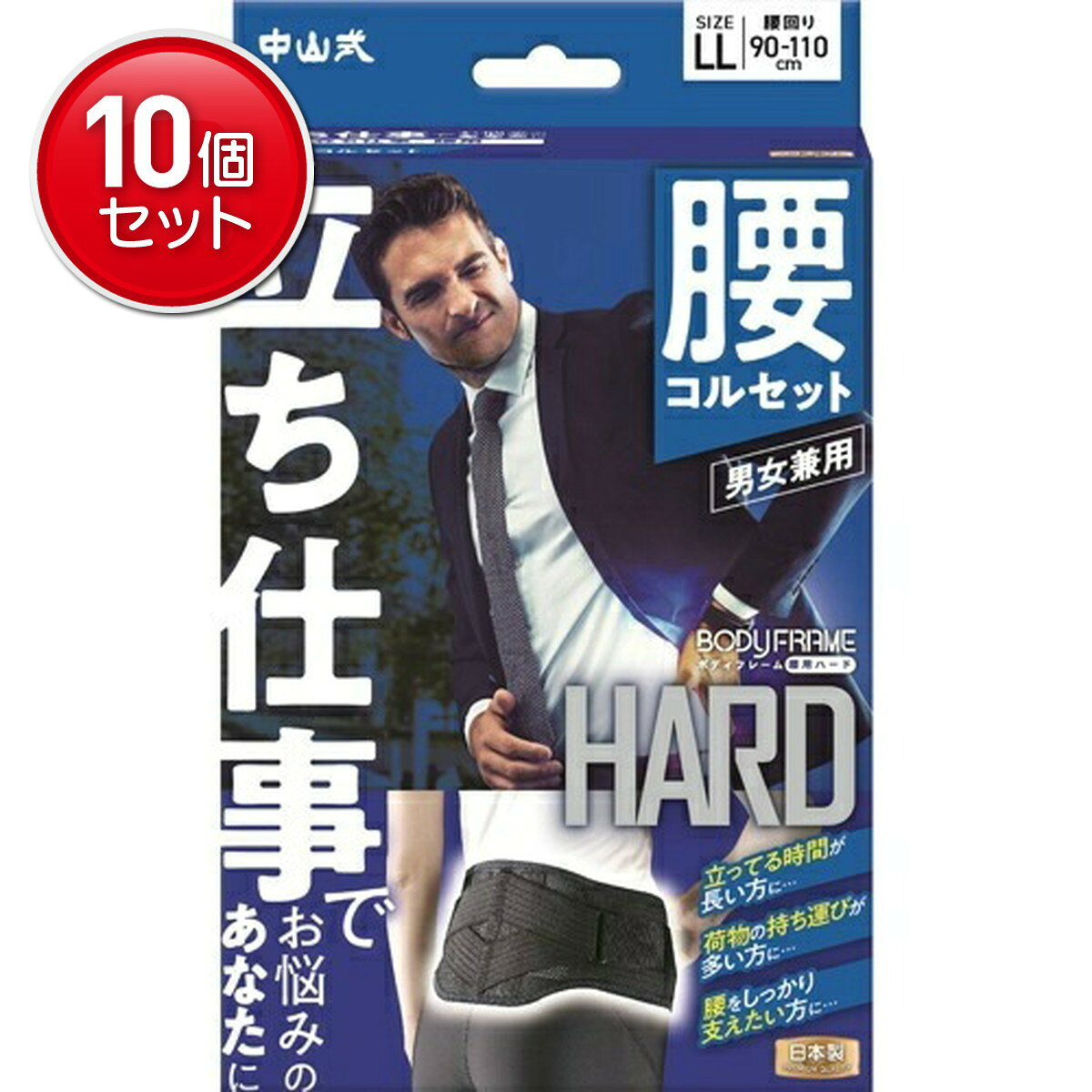 【最安挑戦！まとめ買い×10点セット】中山式 ボディフレーム 立ち仕事 腰用 LLサイズ 男女兼用 コルセット