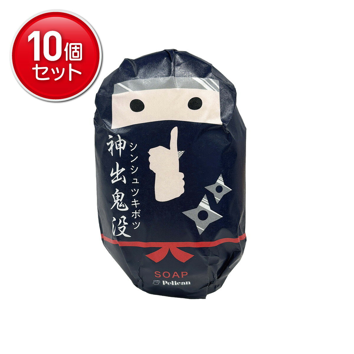 【最安挑戦！まとめ買い×10点セット】ペリカン石鹸 和せっけん 忍者 石鹸 ソープ 180g