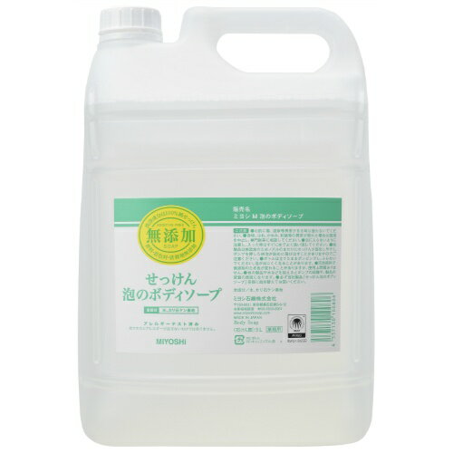 【送料込】ミヨシ石鹸　業務用　無添加せっけん　泡のボディソープ　詰替え　5L　大容量 ( ノズル付 ) ( 4537130100806 )