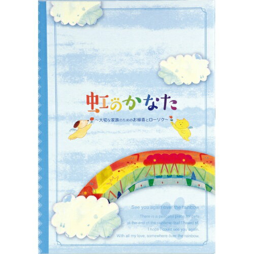 【送料込・まとめ買い×3点セット】カメヤマ 虹のかなた メモリアルギフトセット(虹のかなた線香×1、虹のかなたローソク×1、ガラス製燭台×2、雲型燭台、香立て)(4901435210759)