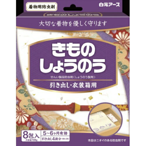 【令和・早い者勝ちセール】白元 きものしょうのう 引き出し・衣装箱用 8包入