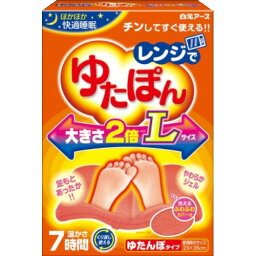 【送料込・まとめ買い×8個セット】白元アース　レンジでゆたぽん 大きさ2倍 Lサイズ　ゆたんぽタイプ(4902407330468)