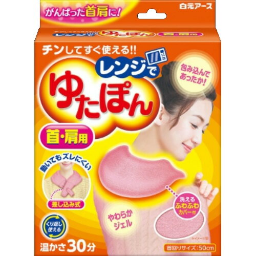 商品名：レンジでゆたぽん 首・肩用内容量：1個JANコード：4902407330475発売元、製造元、輸入元又は販売元：白元アース株式会社原産国：日本商品番号：101-50616ブランド：ゆたぽん肩が重い時や寒いところでの家事の時に。電子レンジでチンするだけで心地よい温かさになるジェルが、首や肩をやさしく包み込みます。肩が重い時や寒いところでの家事の時に。ふわふわ素材の洗える専用カバー付き。温かさは約30分持続します。広告文責：アットライフ株式会社TEL 050-3196-1510 ※商品パッケージは変更の場合あり。メーカー欠品または完売の際、キャンセルをお願いすることがあります。ご了承ください。