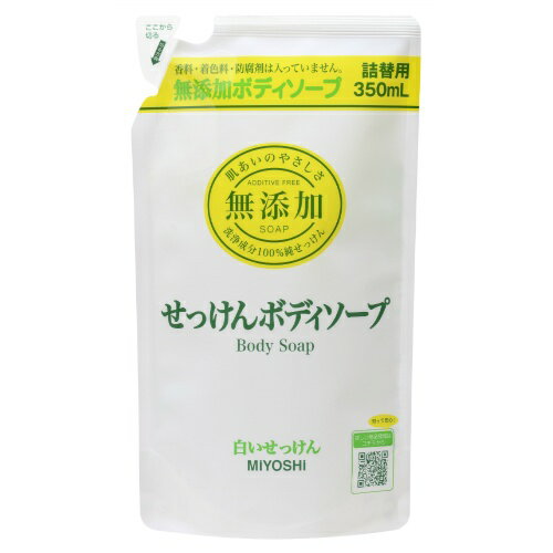 ミヨシ石鹸 無添加 ボディソープ 白い石けん つめかえ用 350ml ( 無添加石鹸 ) ( 4904551100331 )