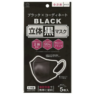 【 令和・新元号セール11/27 】立体黒マスク 小さめサイズ 5枚入