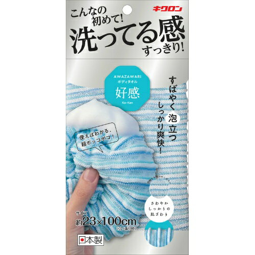 【令和・早い者勝ちセール】キクロン あわざわり ボディタオル 好感 ボディタオル好感 アクアブルー 約23cm×100cm