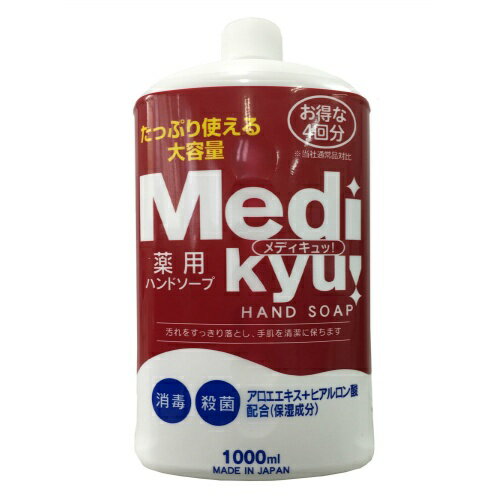 【数量限定】ロケット石鹸 メディキュッ! 薬用 ハンドソープ 大型ボトル 詰替用 1000ml 医薬部外品　たっぷり使える大容量ボトル（殺菌　消毒　ハンドソープ詰め替え）(4571113801335)のサムネイル