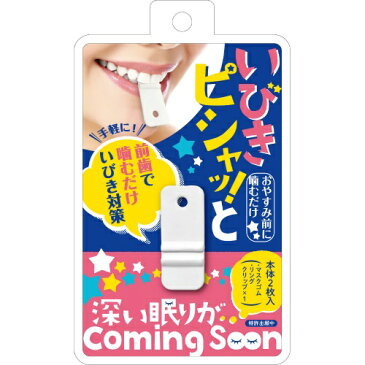 【送料込・まとめ買い×8点セット】松本金型 いびきピシャッ!と 本体2枚入