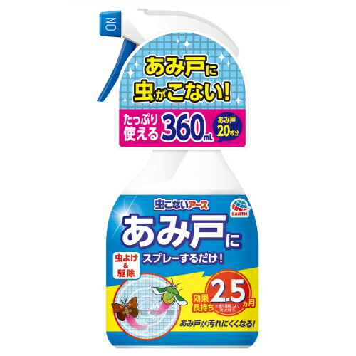 【送料込・まとめ買い×3点セット】アース製薬 虫こないアース あみ戸にスプレーするだけ 360ml