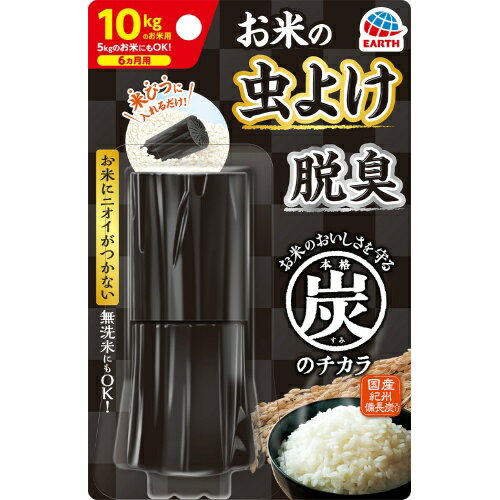 楽天姫路流通センター【令和・早い者勝ちセール】アース お米の虫よけ 本格 炭のチカラ 10kg 精米用