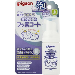 【送料込】ピジョン 親子で乳歯ケア おやすみ前のフツ素コート 40ml(4902508115308) 1個