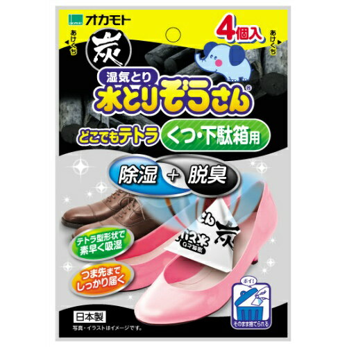 オカモト 湿気とり 水とりぞうさん どこでもテトラ炭 くつ・下駄箱用 20g