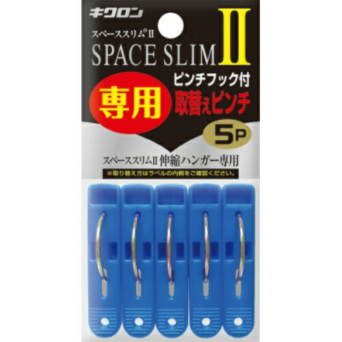 【令和・早い者勝ちセール】キクロン スペーススリム2 専用取替えピンチ 5P