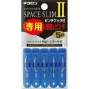 【令和・早い者勝ちセール】キクロン スペーススリム2 専用取替えピンチ 5P