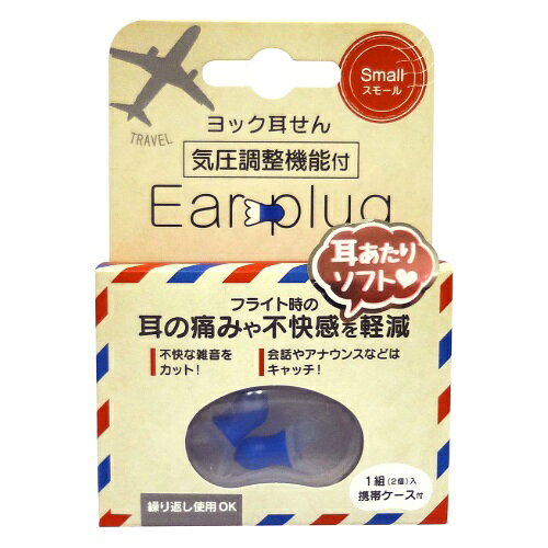 【配送おまかせ・送料込】ヨック 耳せん スモール 2個入 1個