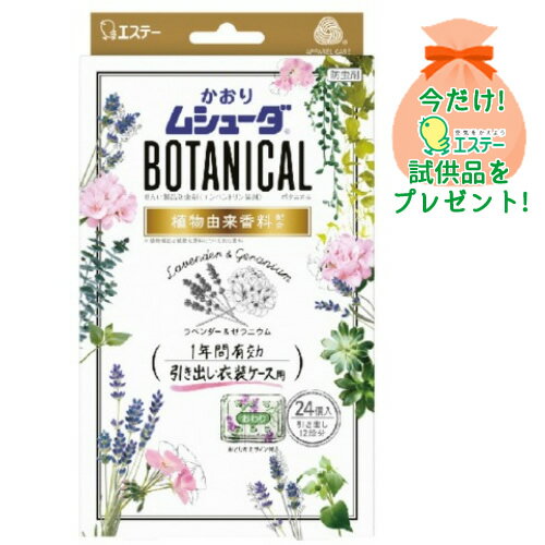 【おまけ付き】エステー かおりムシューダ BOTANICAL 1年間有効 引き出し 衣装ケース用 24個入 ラベンダー＆ゼラニウム ※今なら日用品サンプルプレゼント ※数量限定 ※お一人様1個限り