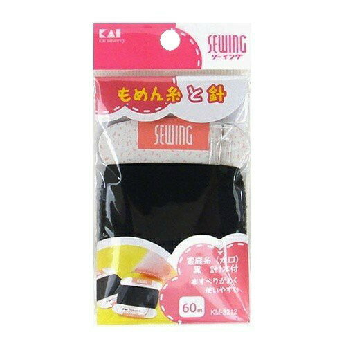 【P20倍★送料込 ×20点セット】貝印 KM3212 家庭糸(太口)黒 60m 針1本付　※ポイント最大20倍対象