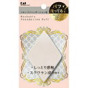 【令和・早い者勝ちセール】貝印 KQ3244 汚れが落ちやすいパフ リキッド用 ひし形 1個入