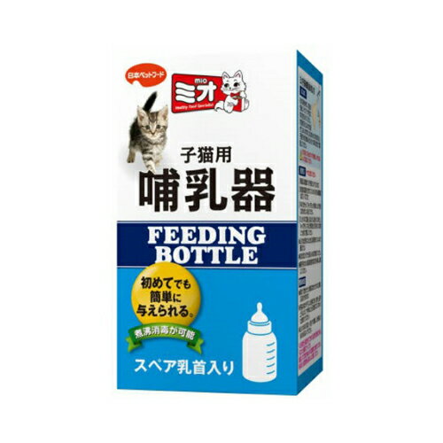 商品名：ミオほ乳器子猫用内容量：1個JANコード：4902112901106発売元、製造元、輸入元又は販売元：日本ペットフード原産国：日本商品番号：101-96577ブランド：ミオ煮沸消毒して繰り返し使用可能。スペア乳首1個入り。本体はポリプロピレン製。乳首はシリコン製。どちらも煮沸消毒して繰り返し使用が出来るので衛生的です。本体と別にスペア乳首が1個入っています。ミオ子猫のミルクと一緒にお使いになってください。ミオほ乳器は通常、生後3週目までの期間に必要となります。一度煮沸してから50〜70℃に調整した温湯を加え、よく振って溶かして使用します。与える時には35〜40℃にさましてから与えてください。広告文責：アットライフ株式会社TEL 050-3196-1510 ※商品パッケージは変更の場合あり。メーカー欠品または完売の際、キャンセルをお願いすることがあります。ご了承ください。