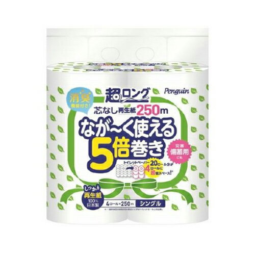 【令和・早い者勝ちセール】丸富製紙 ペンギン 芯なし 超ロング 5倍巻 シングル 250m×4ロール