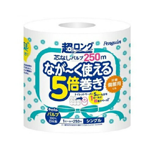 【令和 早い者勝ちセール】丸富製紙 ペンギン 芯なし 超ロングパルプ 5倍巻 シングル 250m×1ロール