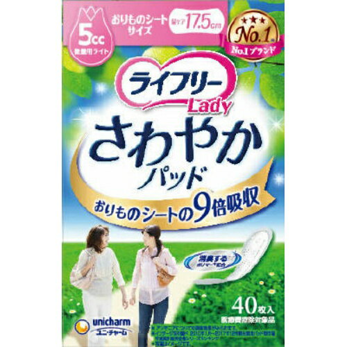 商品名：ユニ・チャーム ライフリ-さわやかパッド おりものシートサイズ 40枚入内容量：40枚入JANコード：4903111554799発売元、製造元、輸入元又は販売元：ユニ・チャーム株式会社原産国：日本商品番号：101-41146ブランド：ライフリーおりものシートの9倍吸収 まとめ買いパックパンティライナータイプで薄いのにしっかり吸収。広告文責：アットライフ株式会社TEL 050-3196-1510 ※商品パッケージは変更の場合あり。メーカー欠品または完売の際、キャンセルをお願いすることがあります。ご了承ください。