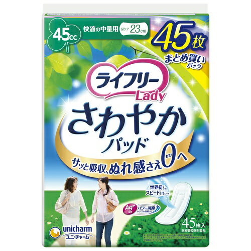 【送料込・まとめ買い×9点セット】ユニ・チャーム ライフリー さわやかパッド 快適の中量用 45枚入