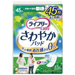 【送料込・まとめ買い×8点セット】ユニ・チャーム ライフリー さわやかパッド 快適の中量用 45枚入