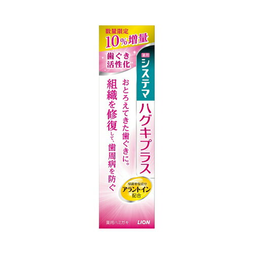 【訳あり決算セール】ライオン システマ ハグキプラス　99g 数量限定 10%増量品（通常90g）（4903301277057 ）※無くなり次第終了 2