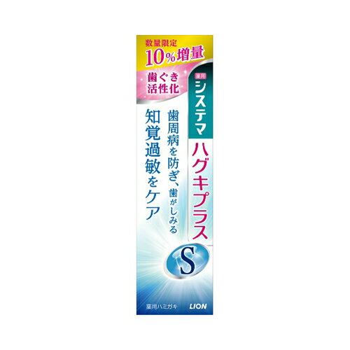 【数量限定】ライオン システマハグキプラスS 数量限定10%増量 105g（4903301277064）※無くなり次第終了