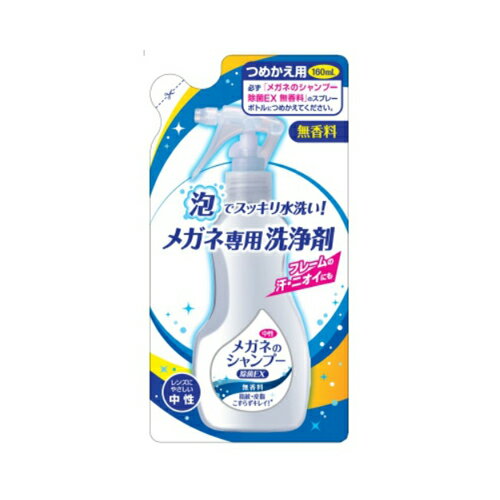 【令和・早い者勝ちセール】ソフト99 メガネのシャンプー 除菌EX 無香料 つめかえ用 160ml