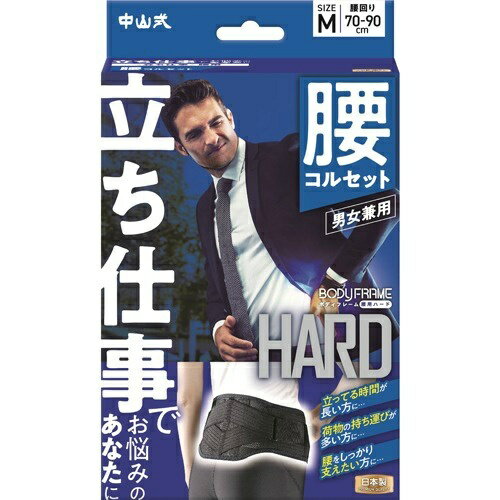 【送料込・まとめ買い×10点セット】中山式 ボディフレーム 立ち仕事 腰用 Mサイズ 男女兼用 コルセット