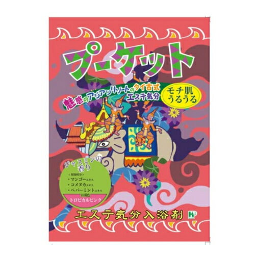 楽天姫路流通センター【令和・早い者勝ちセール】ヘルス エステ気分 入浴剤 プーケット ジャスミンの香り 40g