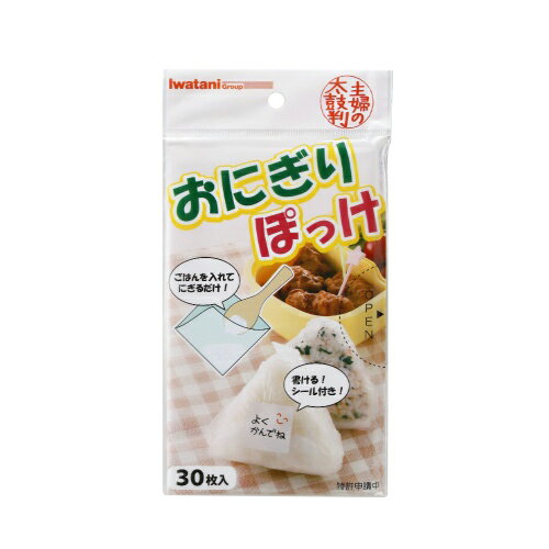 【送料無料2000円 ポッキリ】岩谷マテリアル おにぎりぽっけ 30枚入×15個セット（498035 ...