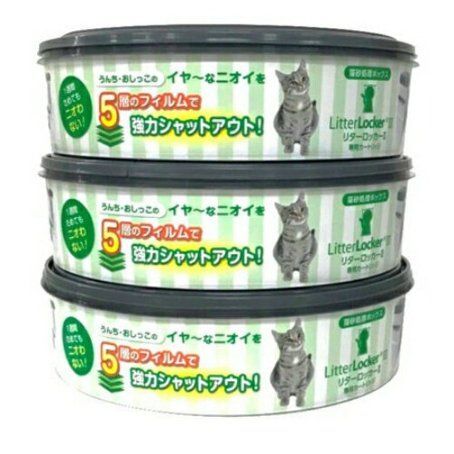 ペッツバリュー リターロッカー II 取替カートリッジ 3コパック（Litter　Locker　猫　トイレバケツ）（0666594204141）※パッケージ変更の場合あり