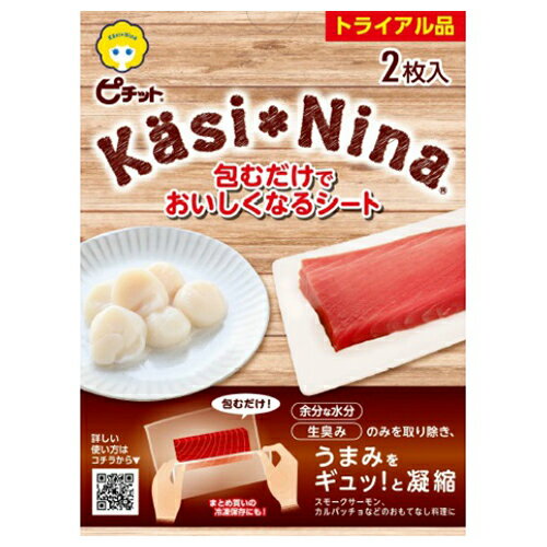 【令和・早い者勝ちセール】オカモト カシニーナ ピチット 包むだけでおいしくなるシート トライアル品 2枚入