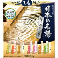 バスクリン 日本の名湯 通のこだわり 温泉地公認 入浴剤 30g×14包入