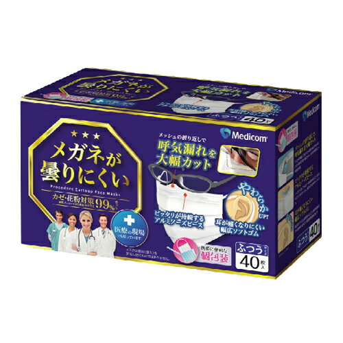 【数量限定】メディコムジャパン メガネが曇りにくいマスク 個包装 ふつう 40枚入(使い切り不織布マスク 個別包装)(4894476012454)※無くなり次第終了 パッケージ変更の場合あり