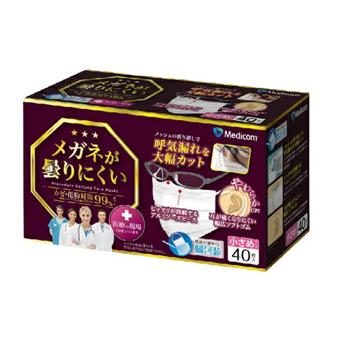 【令和・早い者勝ちセール】メディコムジャパン メガネが曇りにくいマスク 個包装 小さめ 40枚入