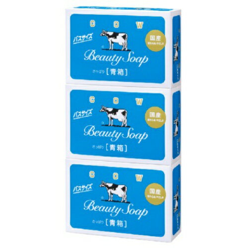 【無くなり次第終了】牛乳石鹸 カウブランド 青箱 バスサイズ 3コパック（4901525008747）※パッケージ変更の場合あり