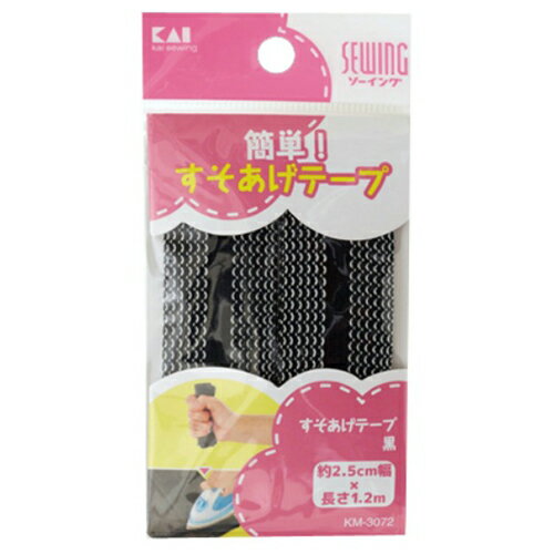【令和・早い者勝ちセール】貝印 KM3072 すそあげテープ 黒 約2.5cm幅×長さ1.2m 1本入