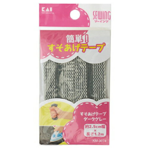 【送料込】貝印 KM3074 すそあげテープ ダークグレー 約2.5cm幅×長さ1.2m 1本入 1個