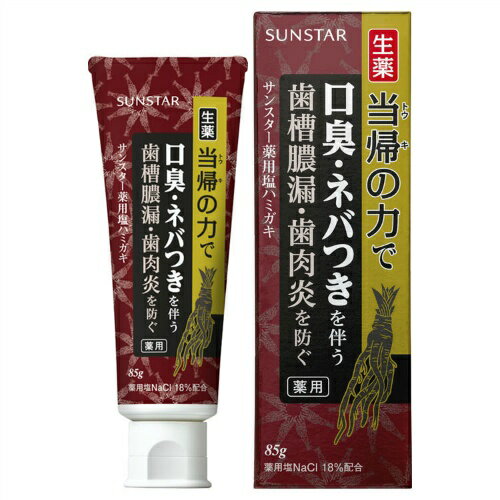 サンスター　薬用ハミガキ 生薬当帰の力 85g　医薬部外品（歯肉炎・歯周炎を防ぐ歯周病歯磨き）（4901616009226）