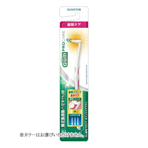 【令和・早い者勝ちセール】サンスター ガム 歯周プロケア ポイントケア ブラシ 1本入 ※カラーは選べません