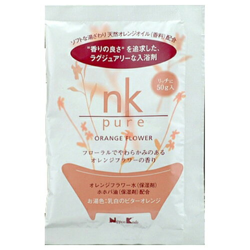 【令和・早い者勝ちセール】日本香堂 nk pure 入浴剤 オレンジフラワー 50g