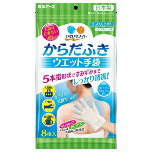 【完売削除2024】【送料込・まとめ買い×3点セット】白元アース いきいきメイト からだふき ウエット 手袋 8枚入 ( 介護用品 )