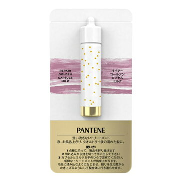 P&G PANTENE パンテーン ミー リペアー ゴールデン カプセル ミルク トライアルサシェ 1ml