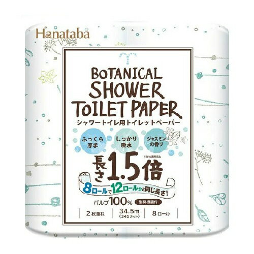 【送料込・まとめ買い×8個セット】丸富製紙 HANATABA ボタニカルシャワー 1.5倍巻 8ロール入　ダブル(トイレットペーパー8RW)(4902727011580)