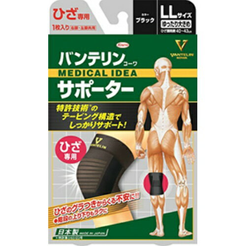 商品名：興和 バンテリン コーワ サポーター ひざ用 ゆったり大きめサイズ 1枚 ( ブラック LL 関節 サポート )内容量：1枚JANコード：4972422030414発売元、製造元、輸入元又は販売元：興和株式会社原産国：日本商品番号：101-75122ブランド：バンテリンサポーター市場シェアNo1。※2018年インテージ。関節を曲げたり伸ばしたりするときに、生活テーピング理論で関節の動きをしっかりサポート！広告文責：アットライフ株式会社TEL 050-3196-1510 ※商品パッケージは変更の場合あり。メーカー欠品または完売の際、キャンセルをお願いすることがあります。ご了承ください。